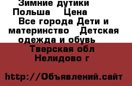 Зимние дутики Demar Польша  › Цена ­ 650 - Все города Дети и материнство » Детская одежда и обувь   . Тверская обл.,Нелидово г.